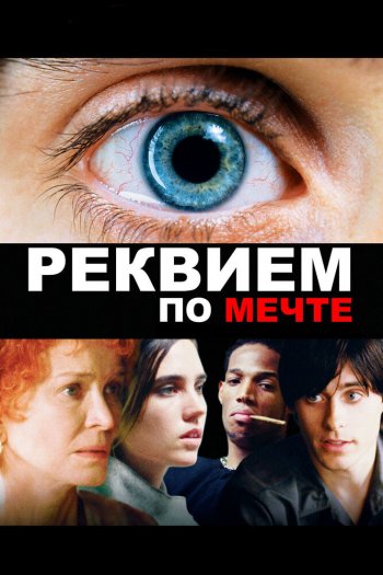 Реквием по мечте смотреть онлайн в HD 1080 720