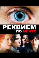 Смотреть онлайн Реквием по мечте (2000)