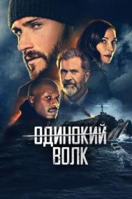 Смотреть онлайн Одинокий волк