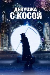 Смотреть онлайн Девушка с косой