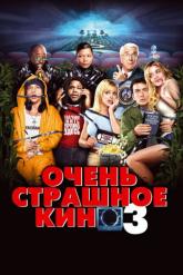 Смотреть онлайн Очень страшное кино 3 (2003)