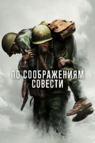 Смотреть онлайн По соображениям совести