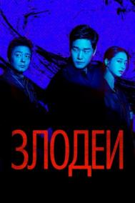 Смотреть онлайн Злодеи