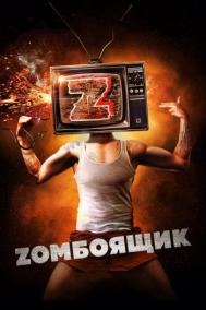 Смотреть онлайн Zомбоящик