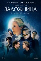 Смотреть онлайн Заложница (2024)