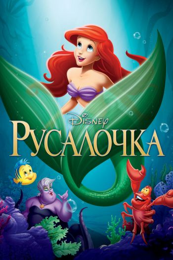 Русалочка смотреть онлайн в HD 1080 720