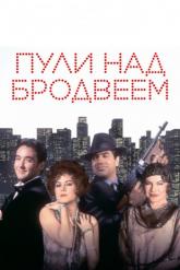 Смотреть онлайн Пули над Бродвеем (1994)