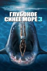 Смотреть онлайн Глубокое синее море 3 (2020)