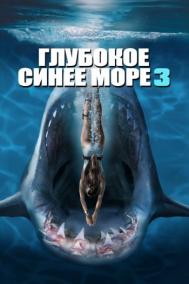 Смотреть онлайн Глубокое синее море 3