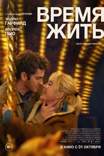 Время жить смотреть онлайн в HD 1080 720