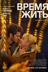 Смотреть онлайн Время жить (2024)