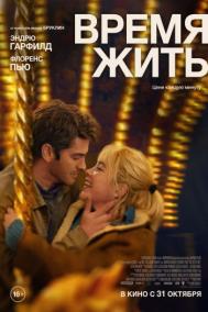 Смотреть онлайн Время жить