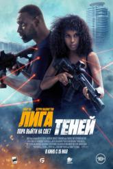Смотреть онлайн Лига теней (2025)