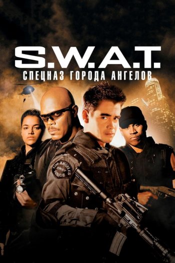 S.W.A.T.: Спецназ города ангелов смотреть онлайн в HD 1080 720