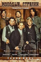 Смотреть онлайн Молодые стрелки (1988)