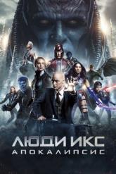 Смотреть онлайн Люди Икс: Апокалипсис (2016)