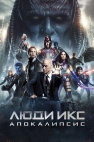 Смотреть онлайн Люди Икс: Апокалипсис