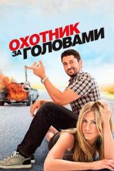 Смотреть онлайн Охотник за головами (2010)