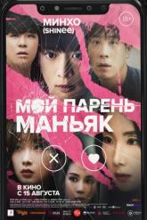 Смотреть онлайн Мой парень – маньяк (2023)