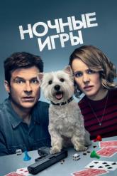 Смотреть онлайн Ночные игры (2018)
