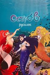 Смотреть онлайн H2O: Остров русалок (2015)