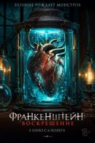 Смотреть онлайн Франкенштейн: Воскрешение
