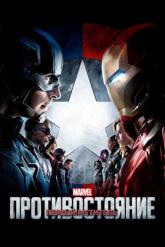 Смотреть онлайн Первый мститель: Противостояние (2016)