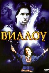 Смотреть онлайн Виллоу (1988)