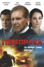 Смотреть онлайн Переправа