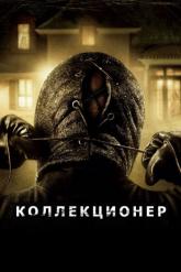 Смотреть онлайн Коллекционер (2009)