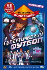 Смотреть онлайн Галактический футбол (2006)