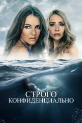 Смотреть онлайн Строго конфиденциально (2024)
