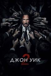 Смотреть онлайн Джон Уик 2 (2017)