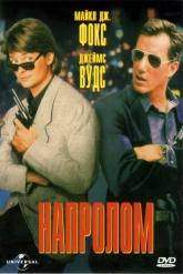 Смотреть онлайн Напролом (1991)