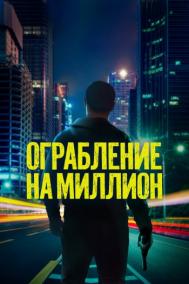 Смотреть онлайн Ограбление на миллион