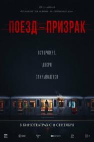 Смотреть онлайн Поезд-призрак