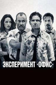 Смотреть онлайн Эксперимент «Офис»