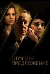 Смотреть онлайн Лучшее предложение (2012)