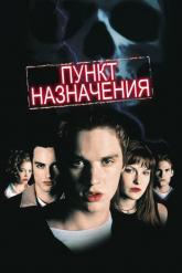 Смотреть онлайн Пункт назначения (2000)