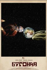 Смотреть онлайн Бугония (2025)