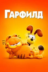Смотреть онлайн Гарфилд