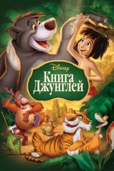Смотреть онлайн Книга джунглей (1967)