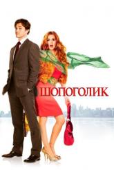 Смотреть онлайн Шопоголик (2009)