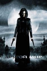Смотреть онлайн Другой мир (2003)