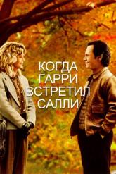 Смотреть онлайн Когда Гарри встретил Салли (1989)