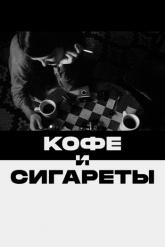 Смотреть онлайн Кофе и сигареты (2003)