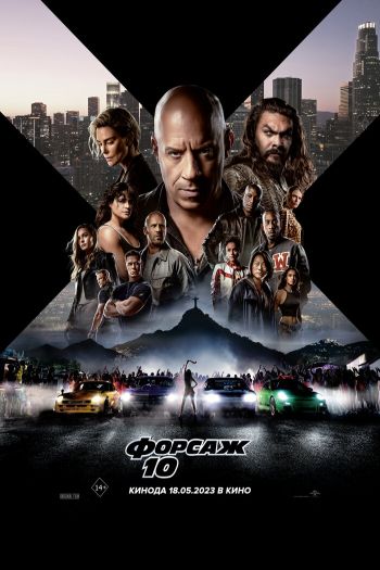 Форсаж 10 смотреть онлайн в HD 1080 720