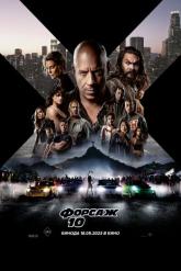Смотреть онлайн Форсаж 10 (2023)