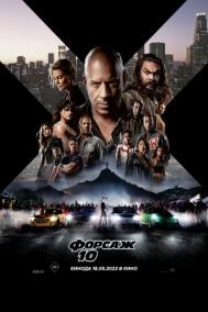 Смотреть онлайн Форсаж 10