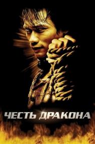 Смотреть онлайн Честь  дракона